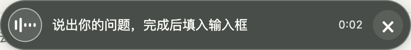 实际的录音浮动条：左侧音量按钮、中间“说出你的问题，完成后填入输入框”与时长、右侧关闭按钮